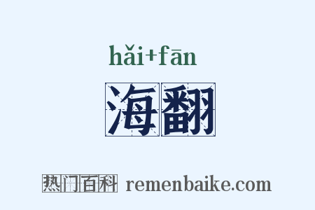 海翻是什么意思的图片